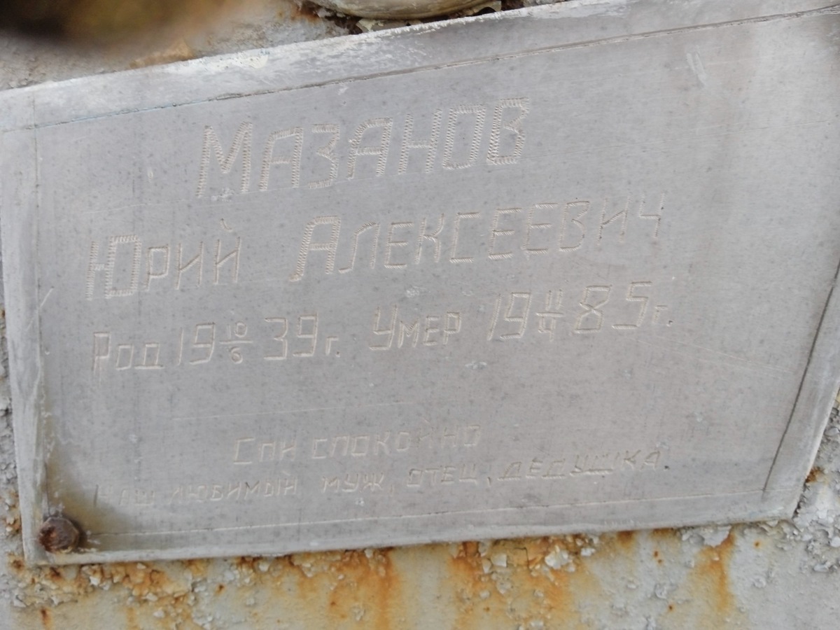Мазанов Юрий Алексеевич