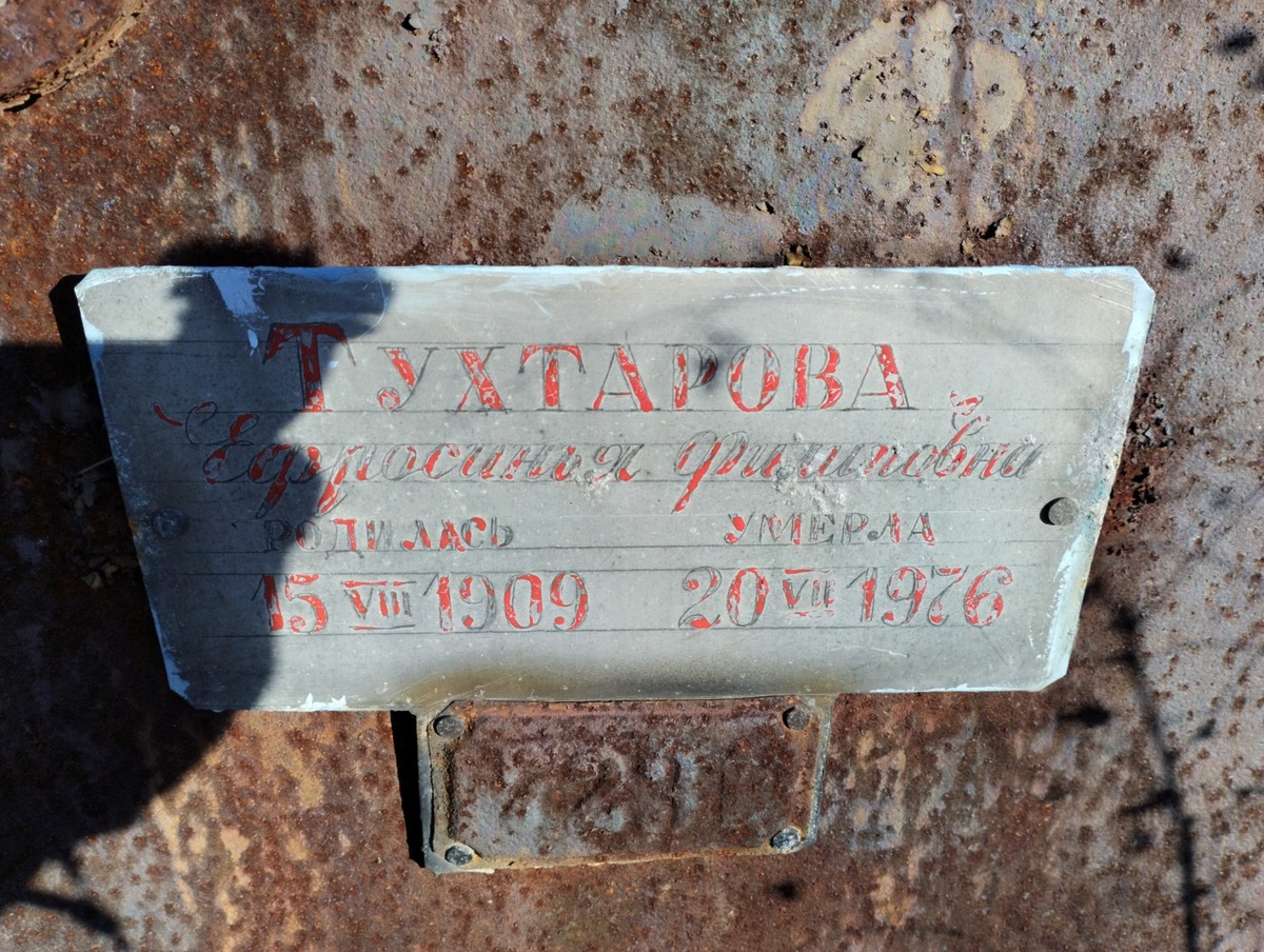 Тухтарова Ефросиния Филиповна