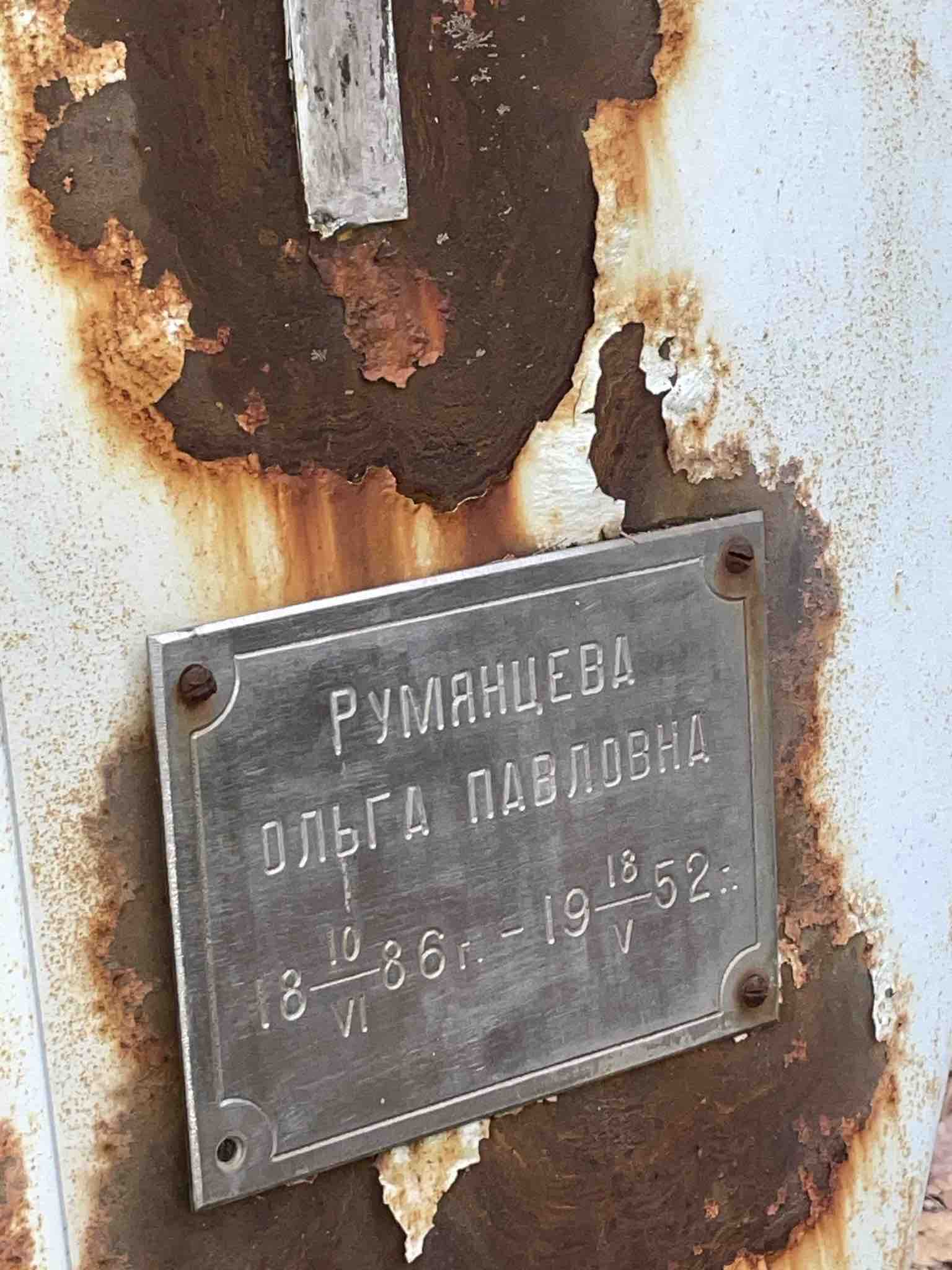 Румянцева Ольга Павловна