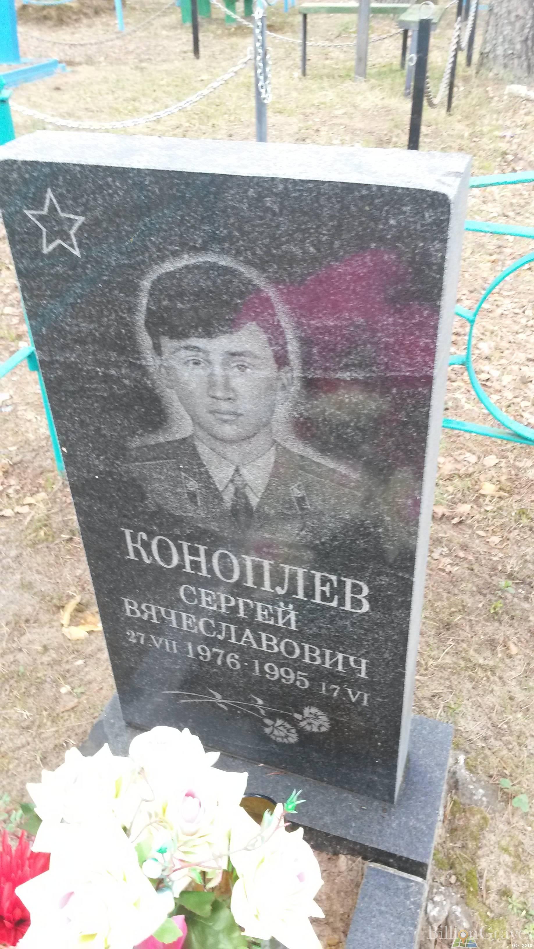 Коноплев Сергей Вячеславович