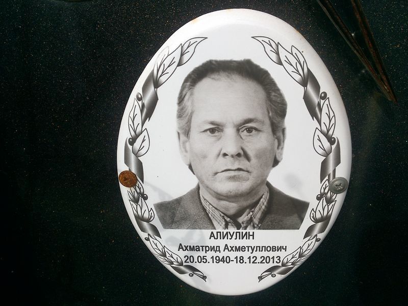 Ахматрид Алиулин Ахметуллович