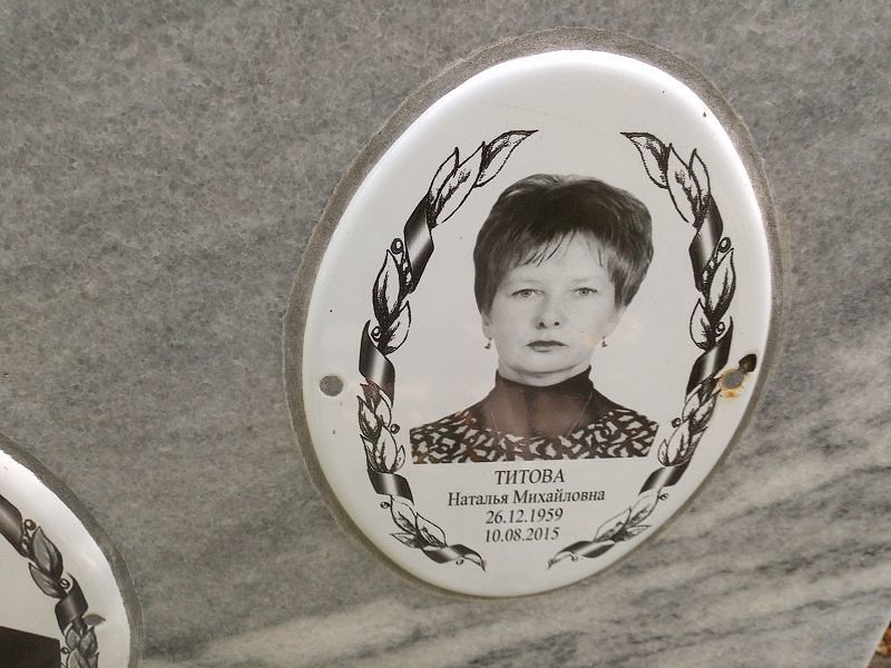 Титова