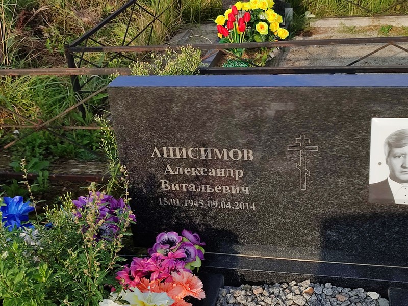 Анисимов