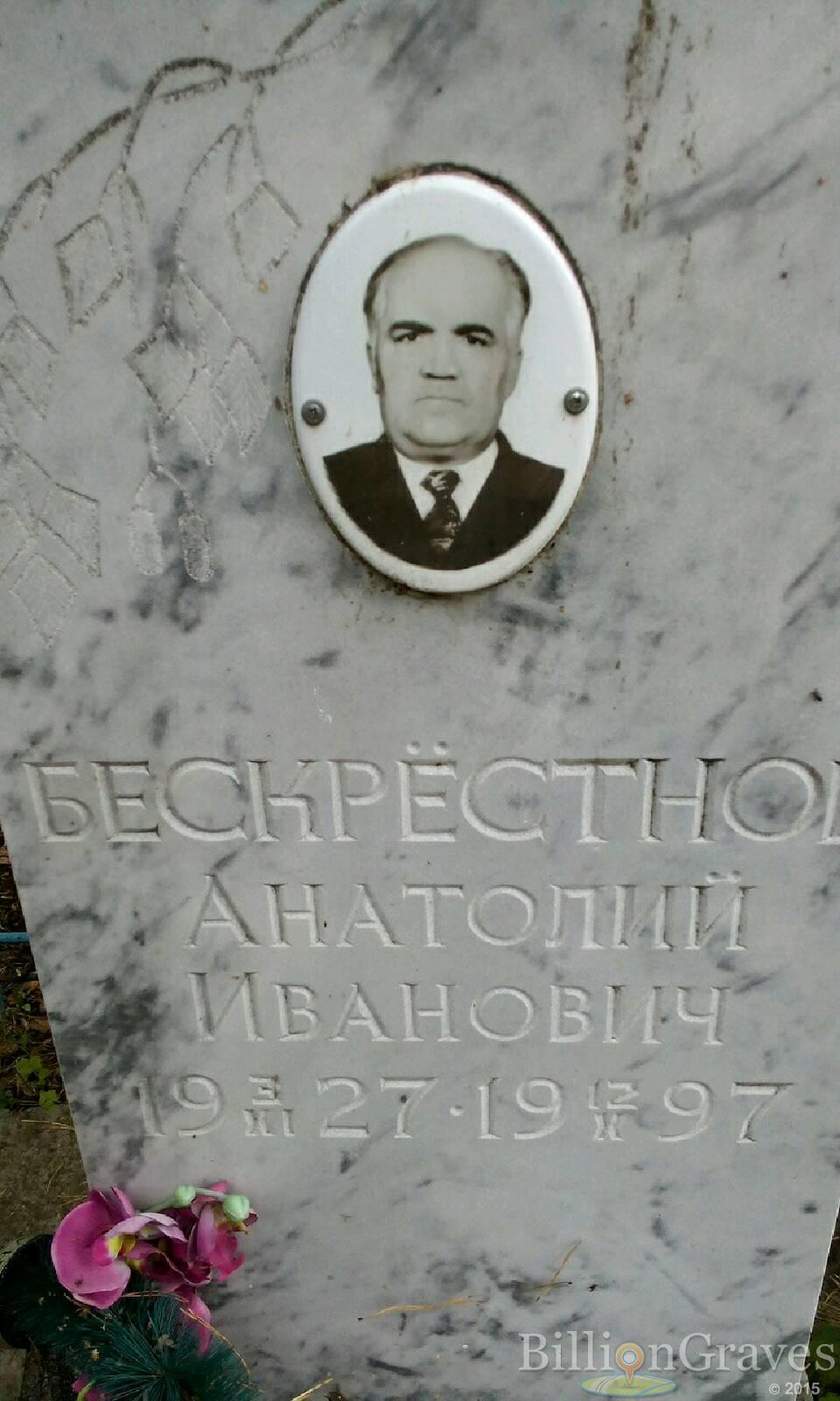 Бескрёстнов Анатолий Иванович