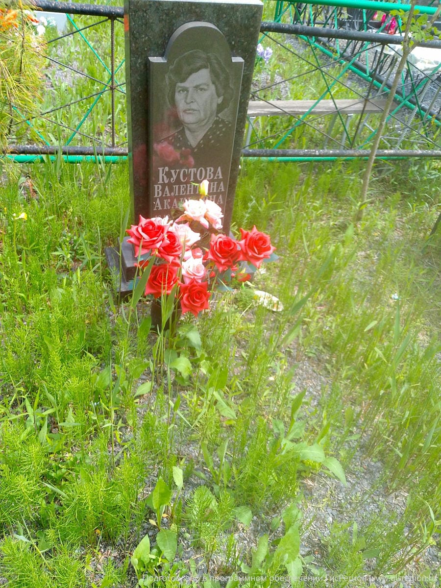 Кустова Валентина Акакиевна