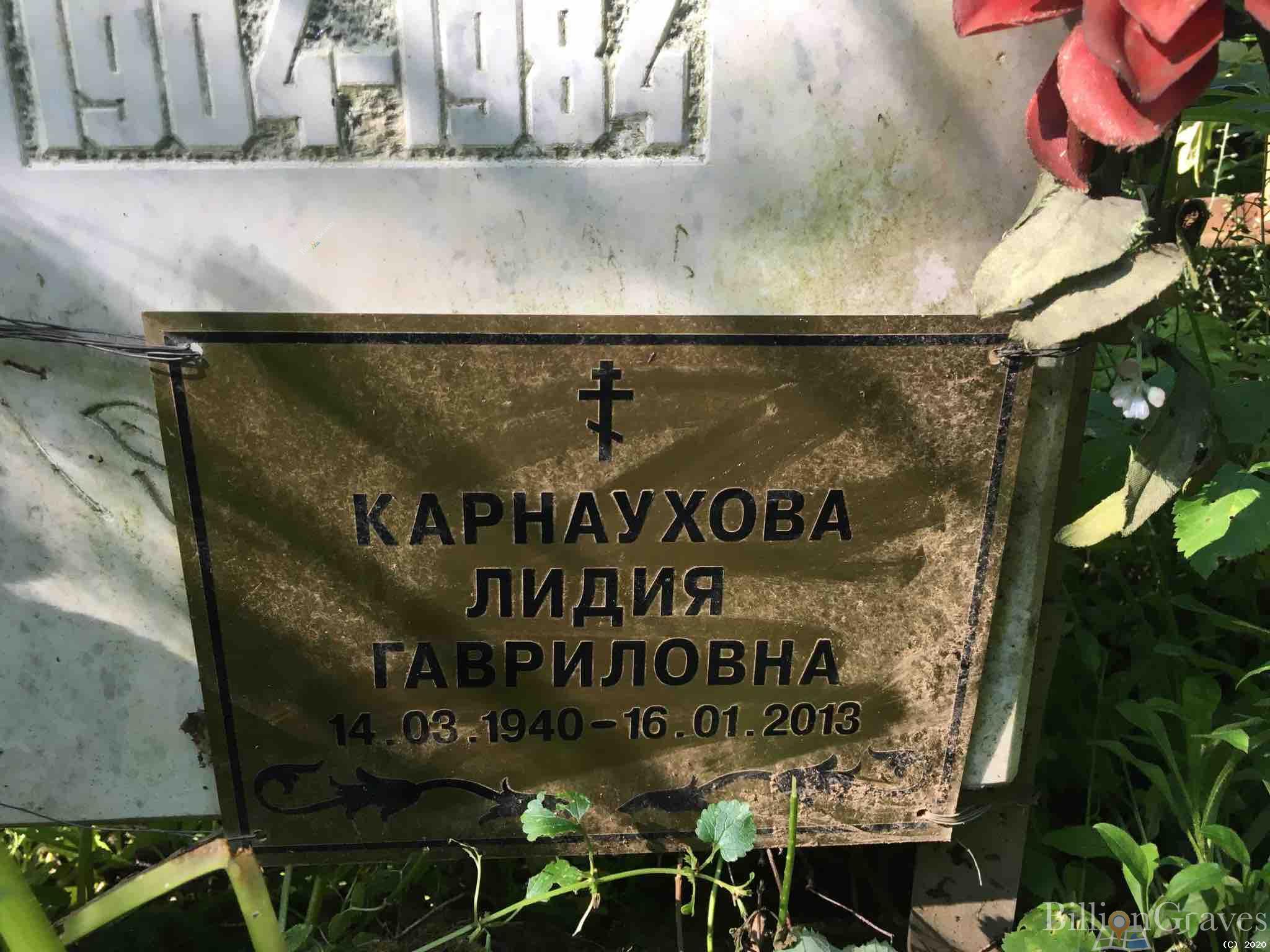 Карнаухова Лидия Гавриловна