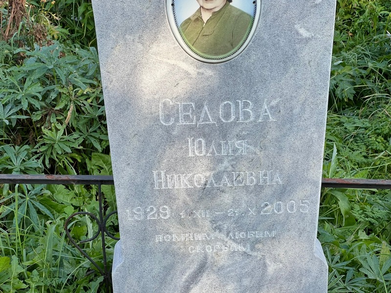 Седова