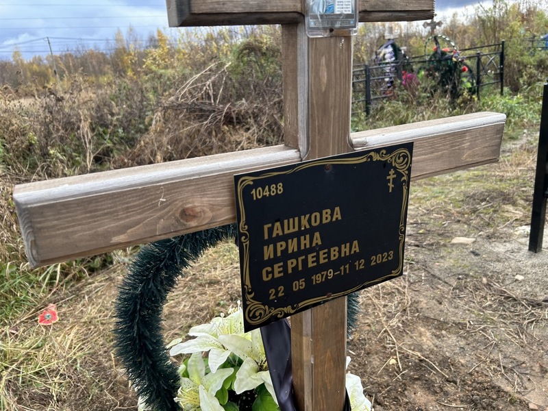 Гашкова