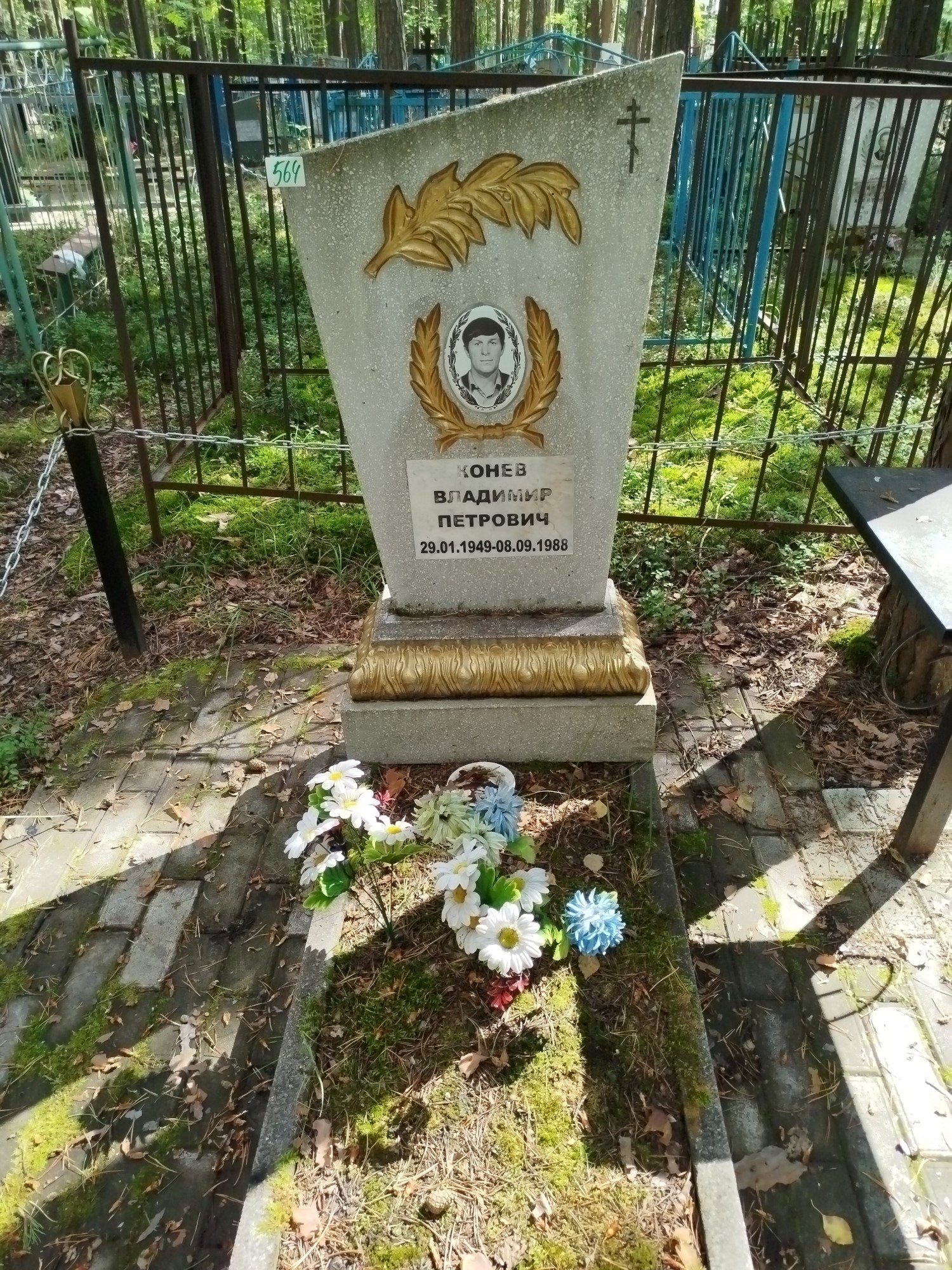 Конев Владимир Петрович