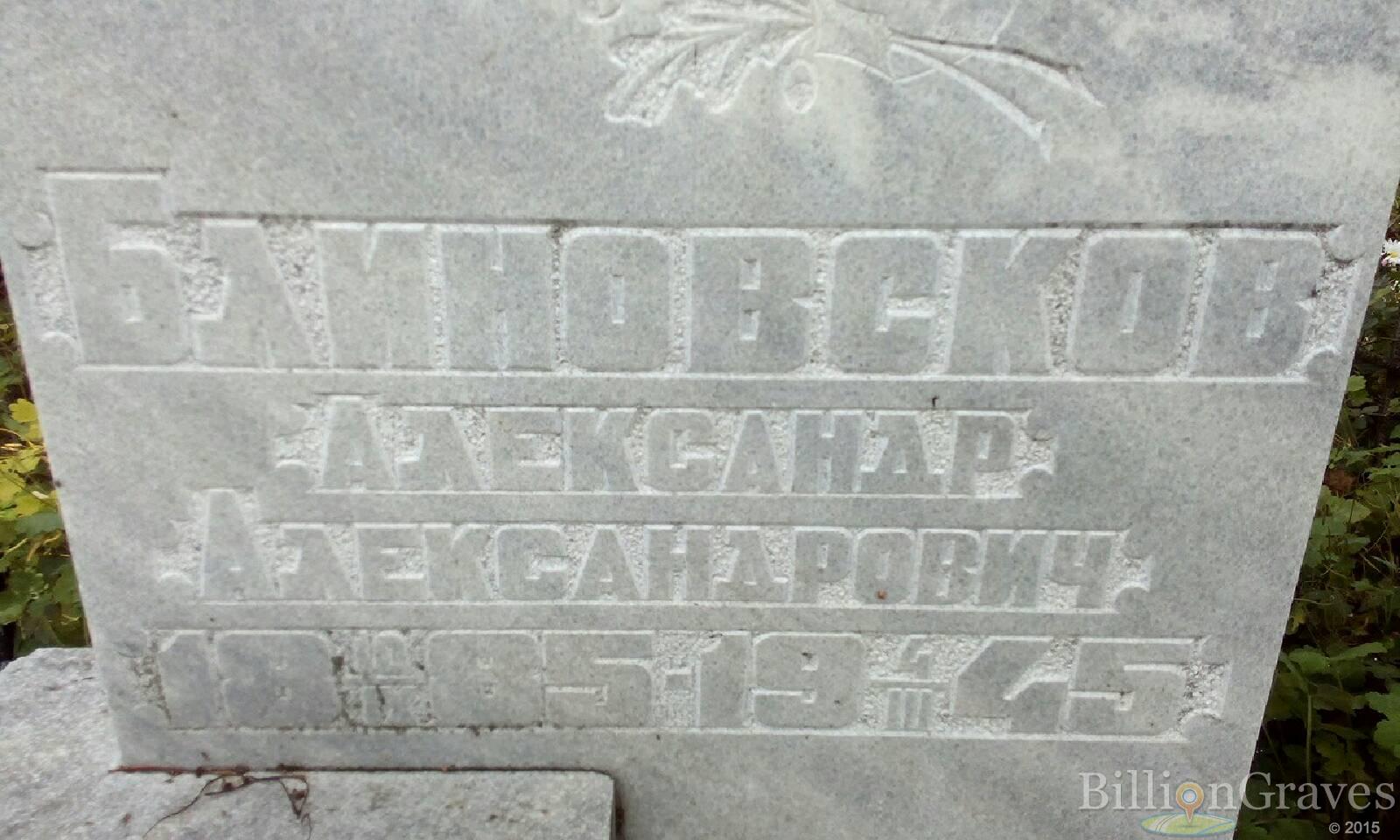 Блиновсков Александр Александрович