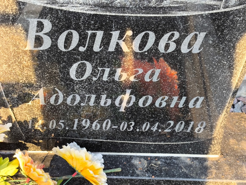 Волкова