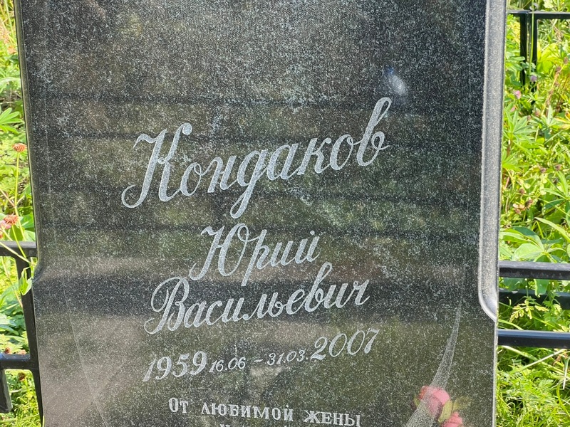 Кондаков