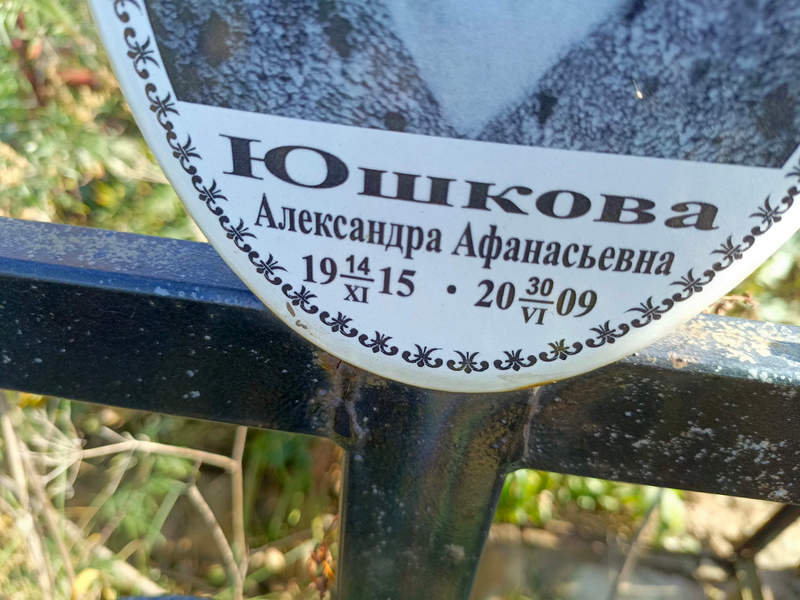 Юшкова Александра Афанасьевна