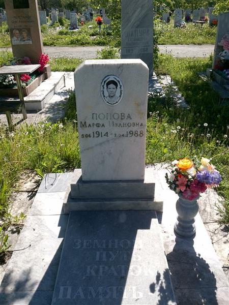 Попова Марфа Ивановна