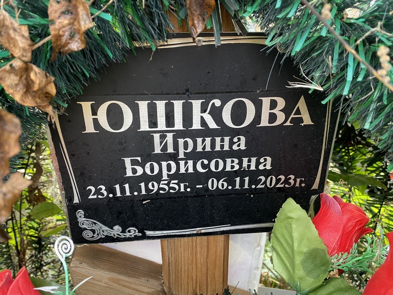 Юшкова