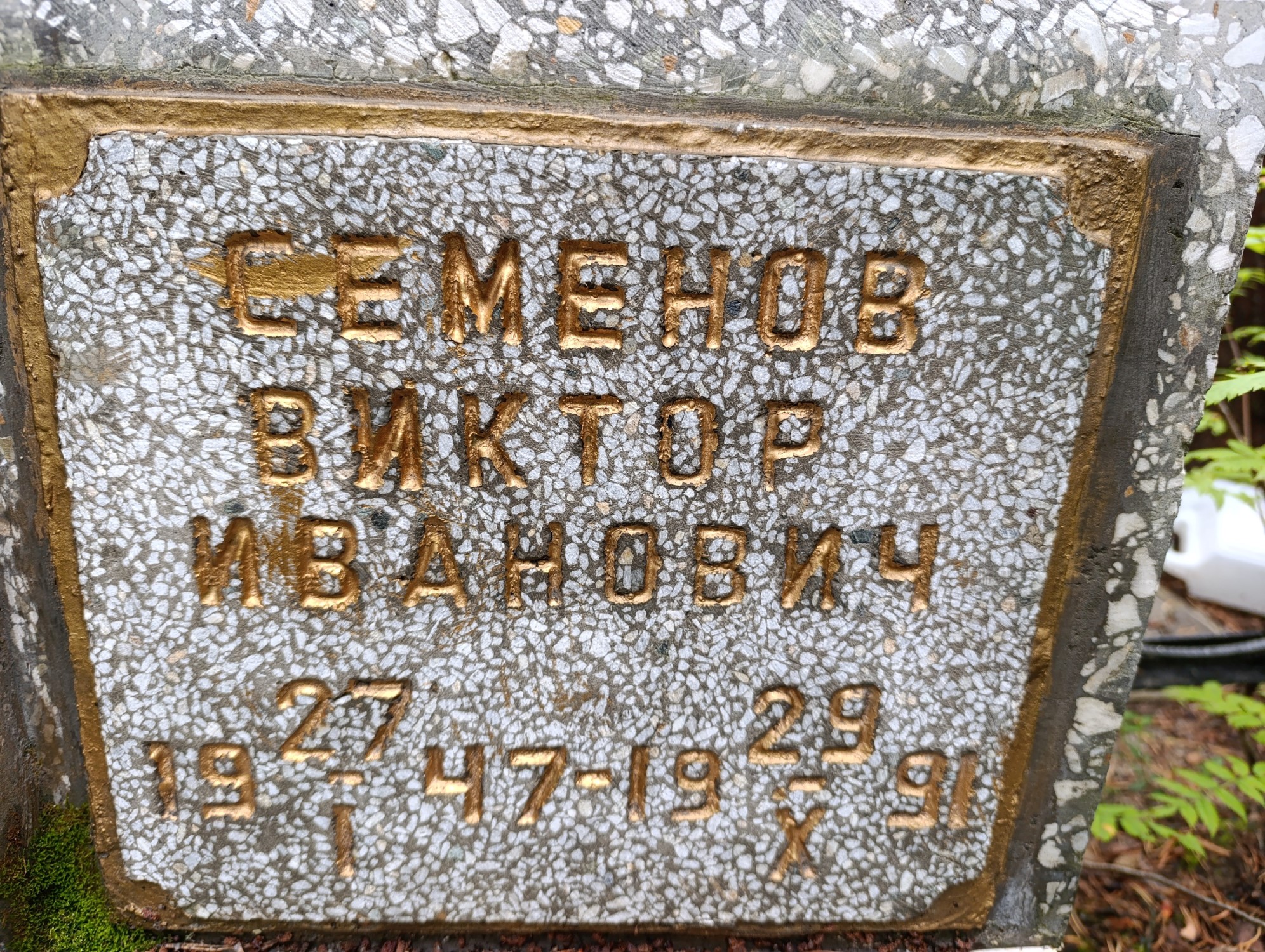 Семенов Виктор Иванович