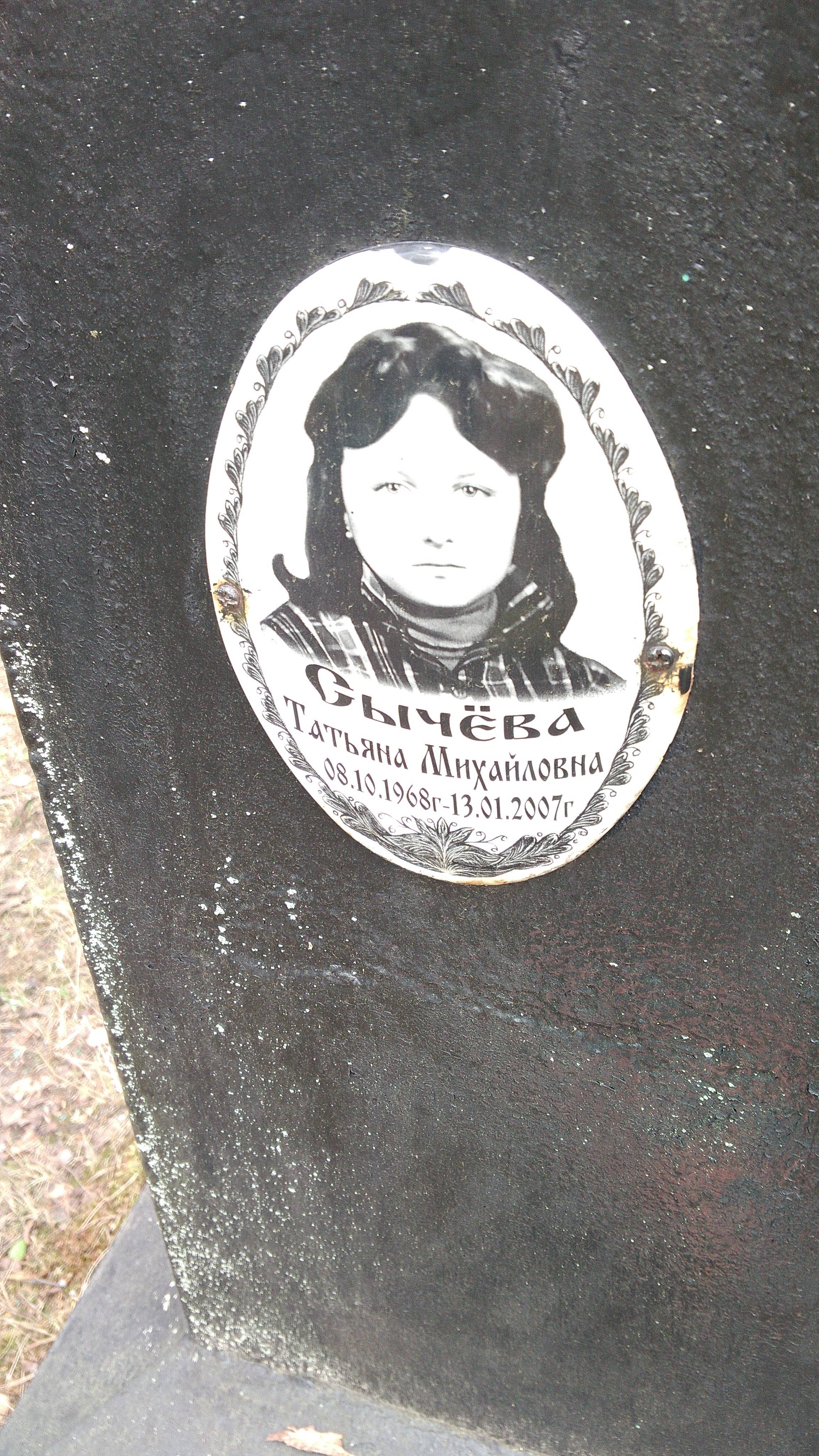 Сычёва Татьяна Михайловна