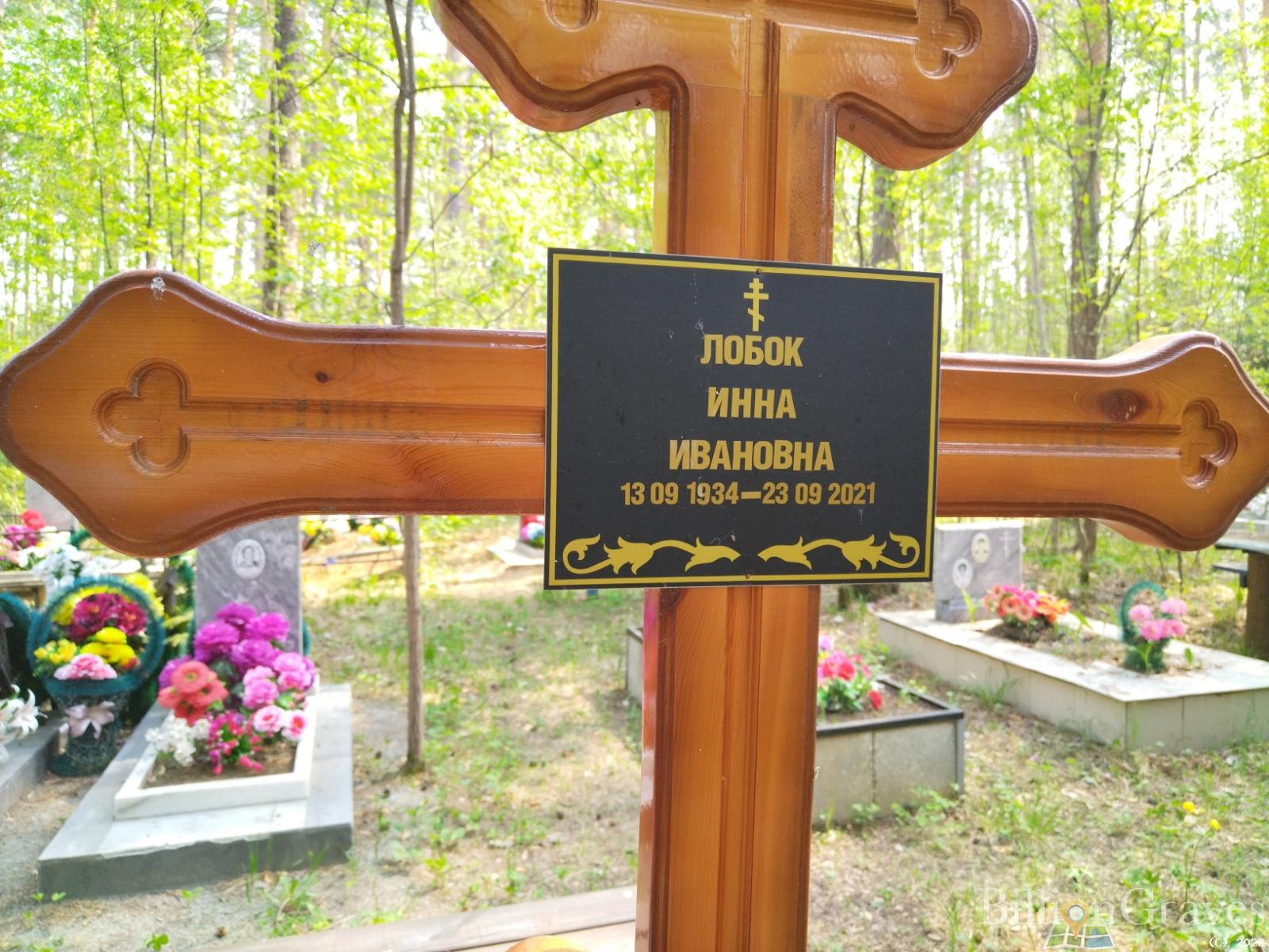 Лобок Инна Ивановна
