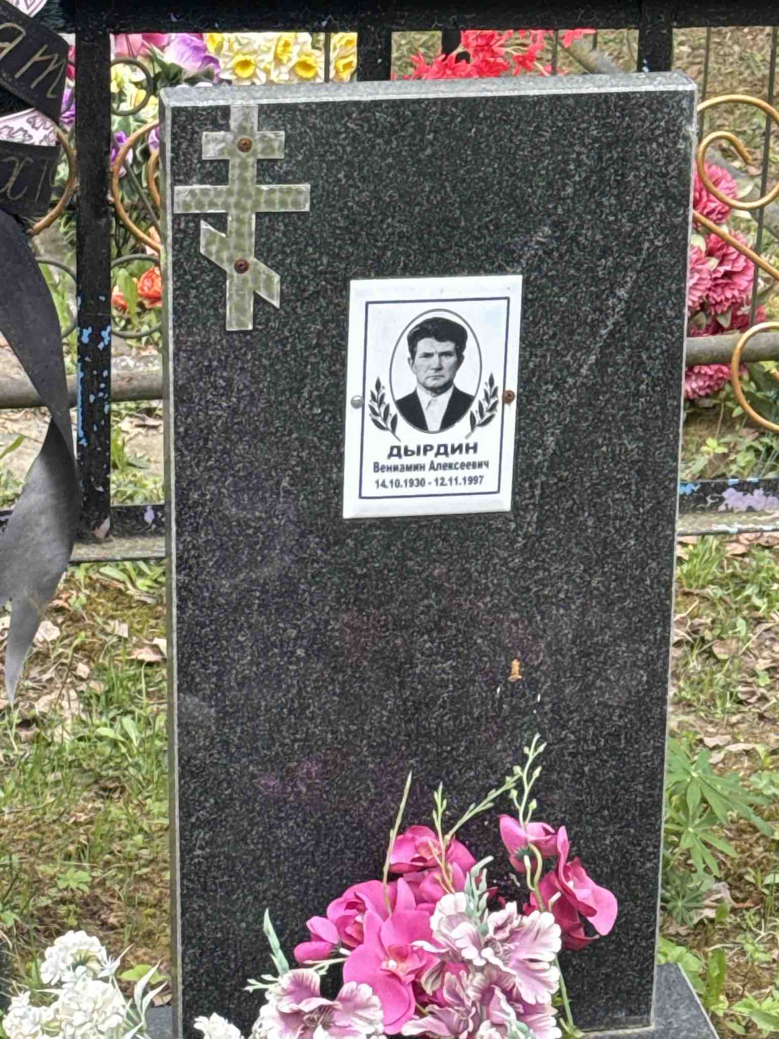 Дырдин Вениамин Алексеевич