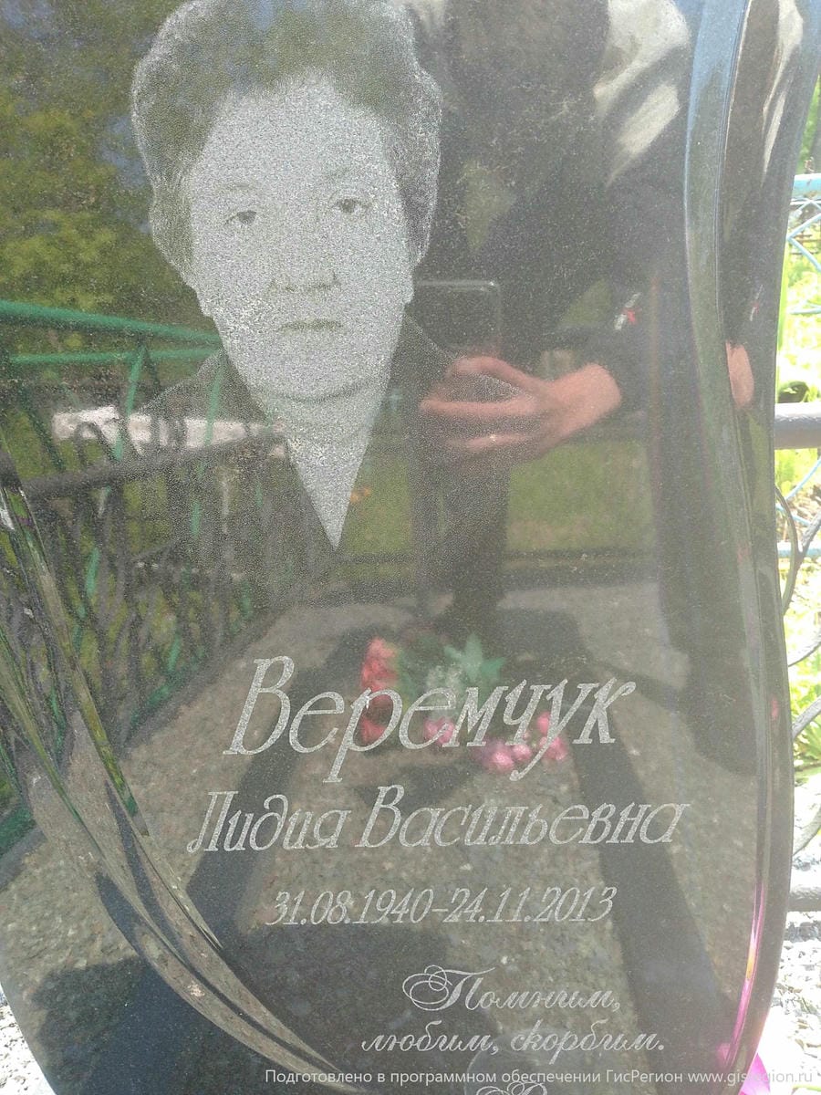 Веремчук Лидия Васильевна