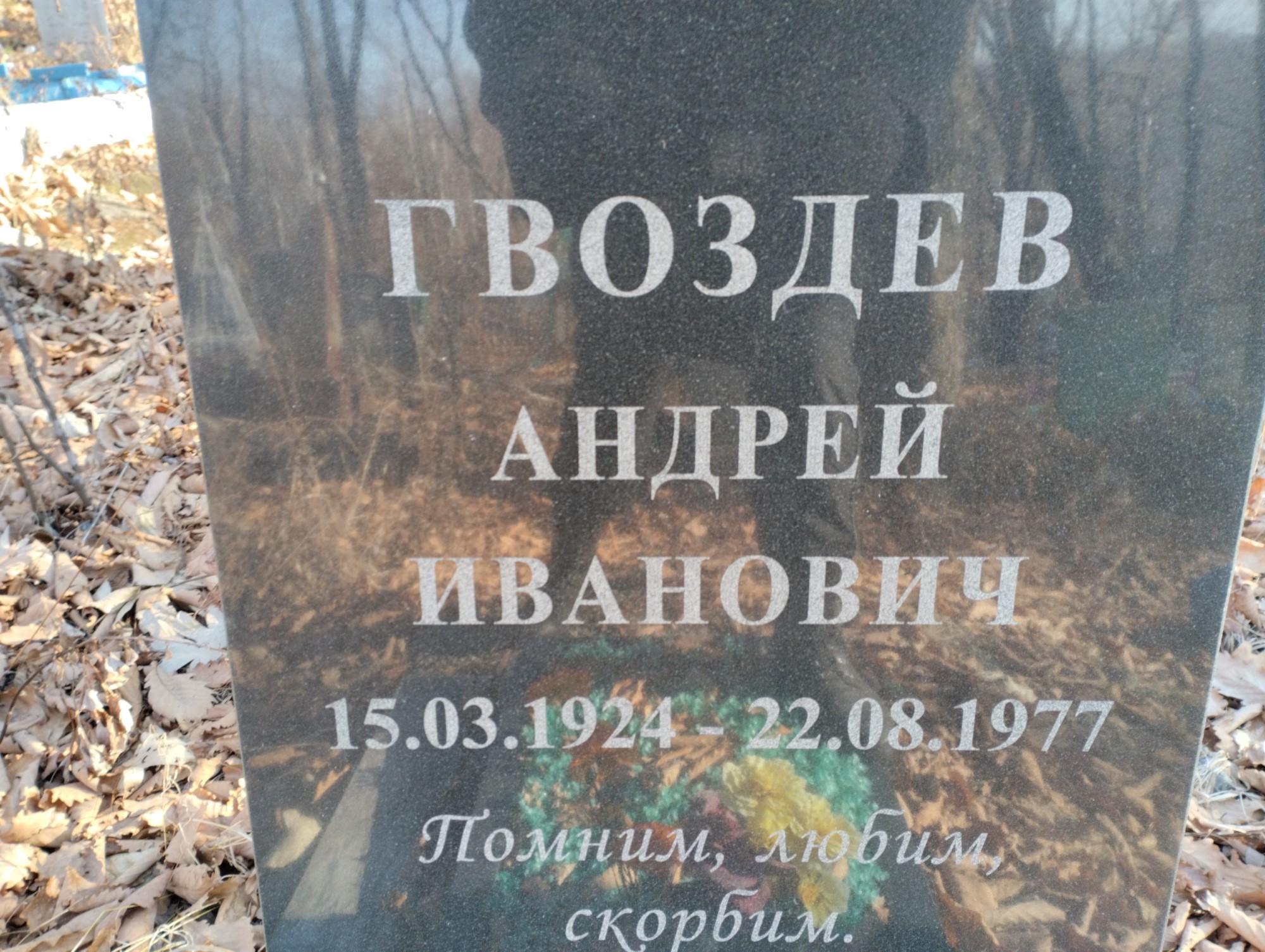 Гвоздев Андрей Иванович