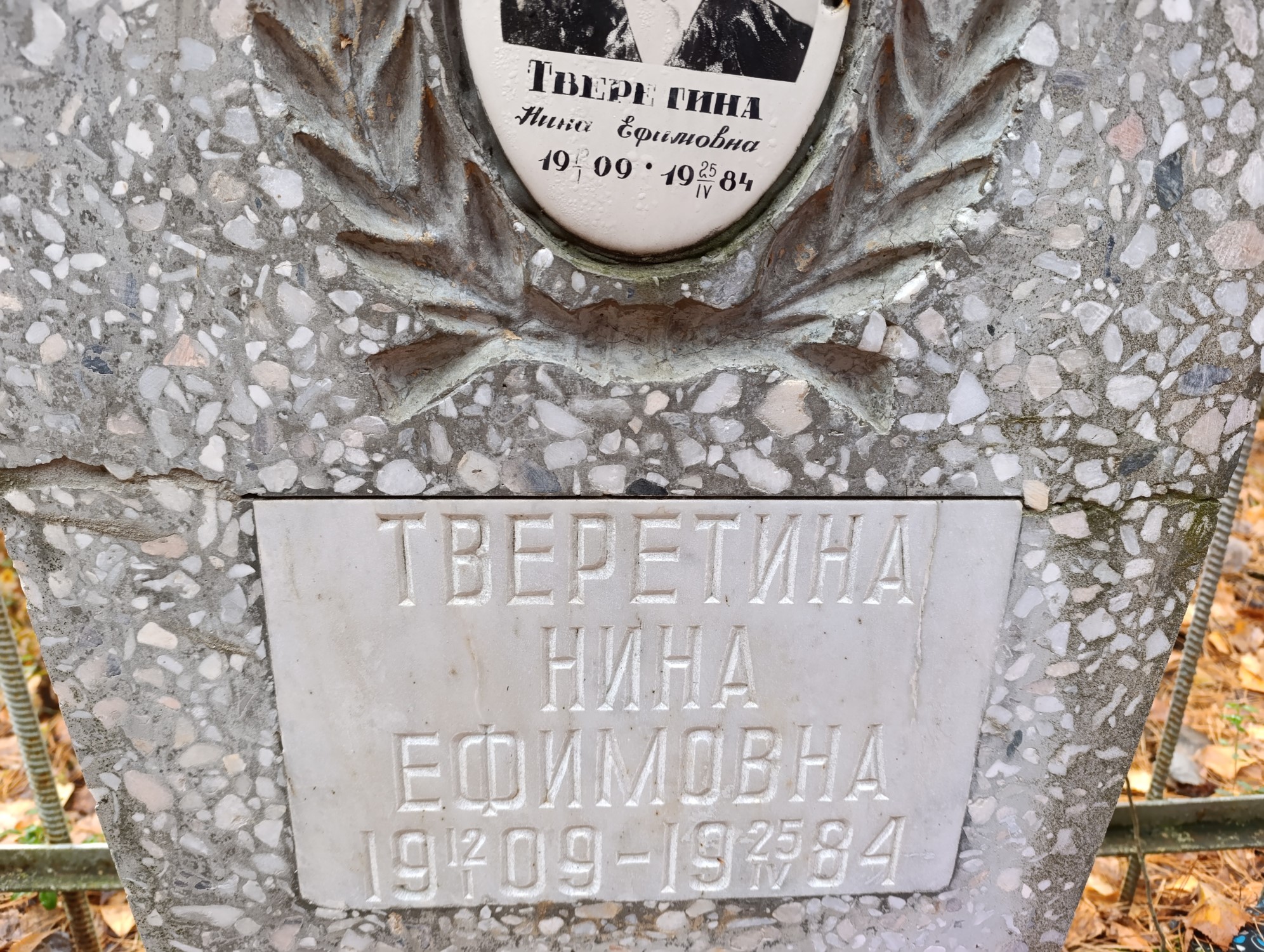 Тверетина Нина Ефимовна