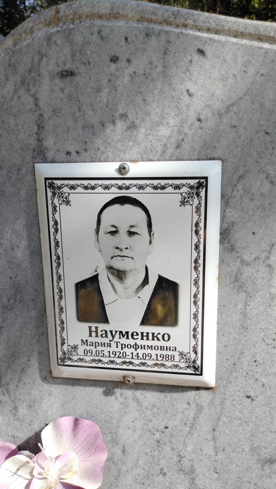 Науменко Мария Трофимовна