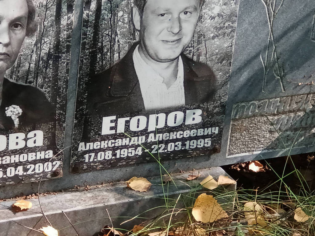 Егоров Александр Алексеевич