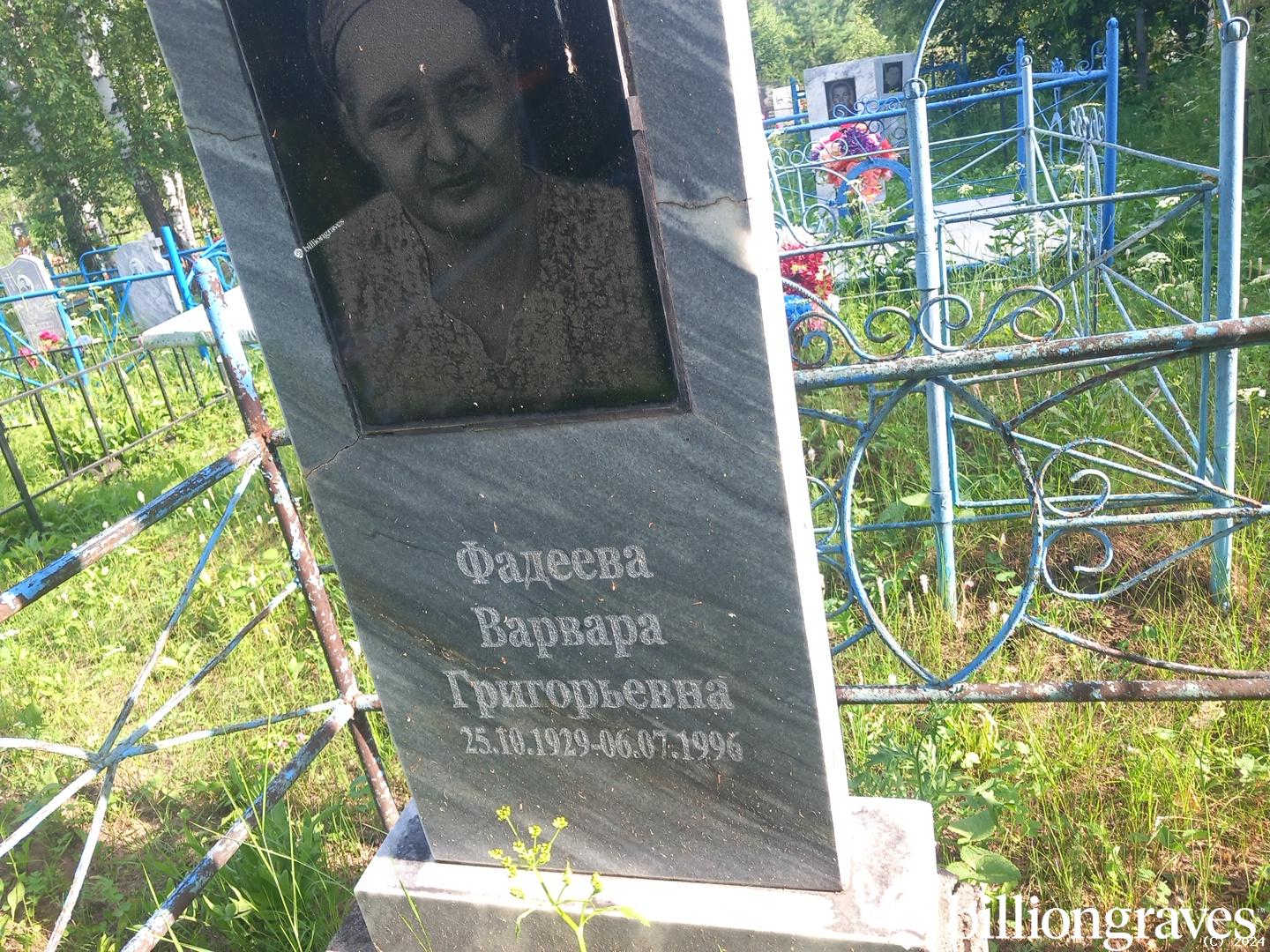 Фадеева Варвара Григорьевна
