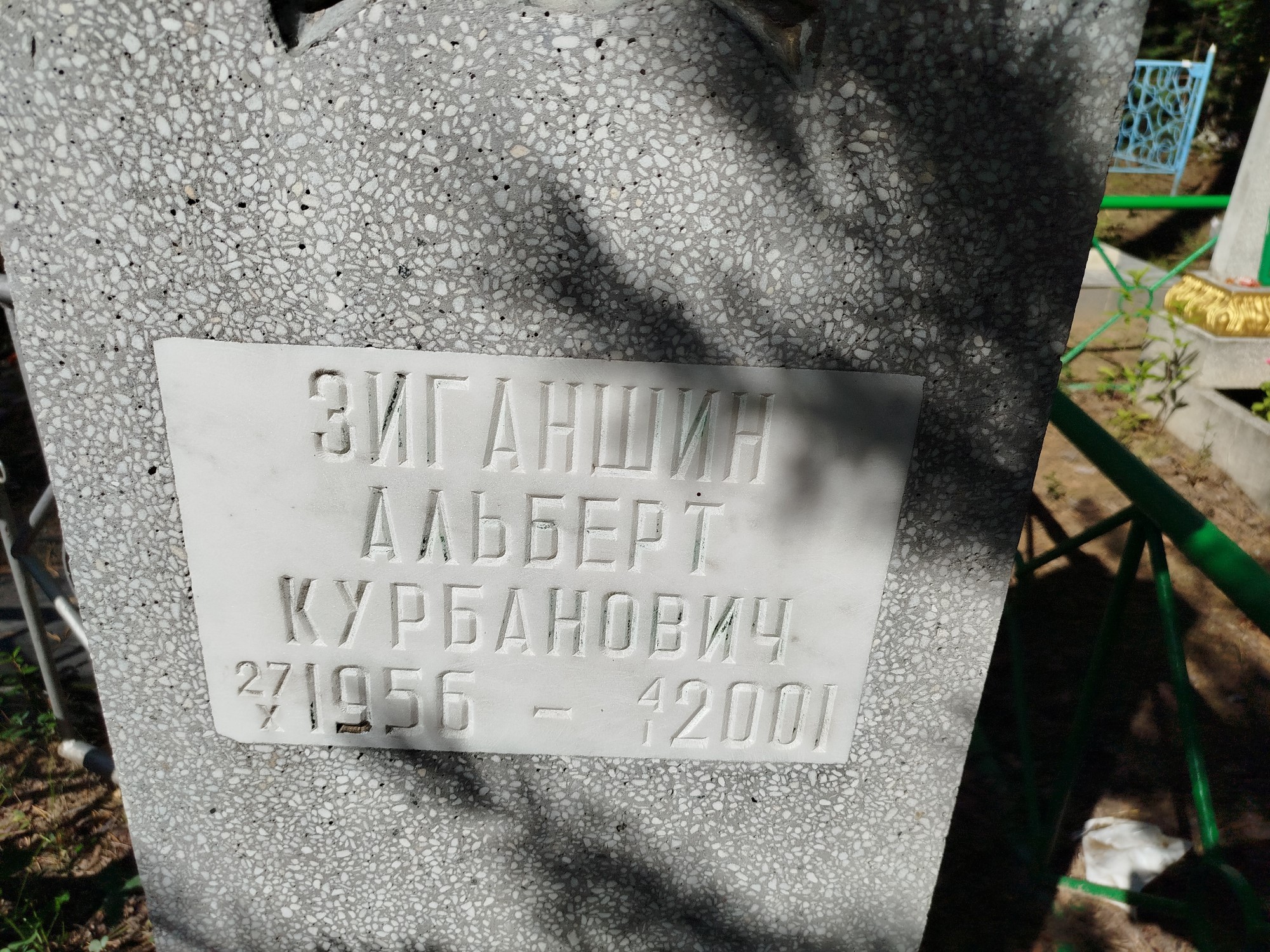 Зиганшин Альберт Курбанович