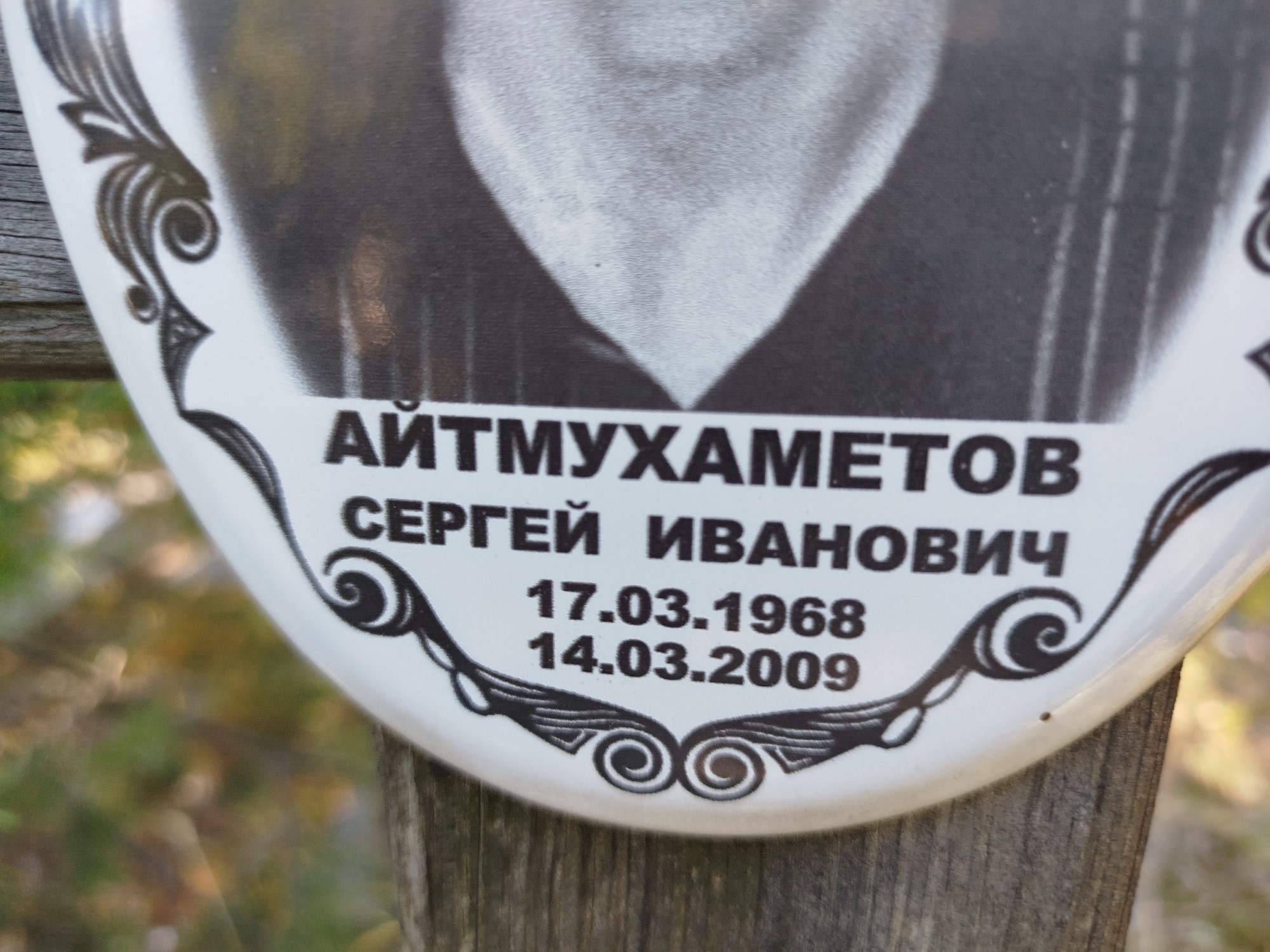 Айтмухаметов Сергей Иванович