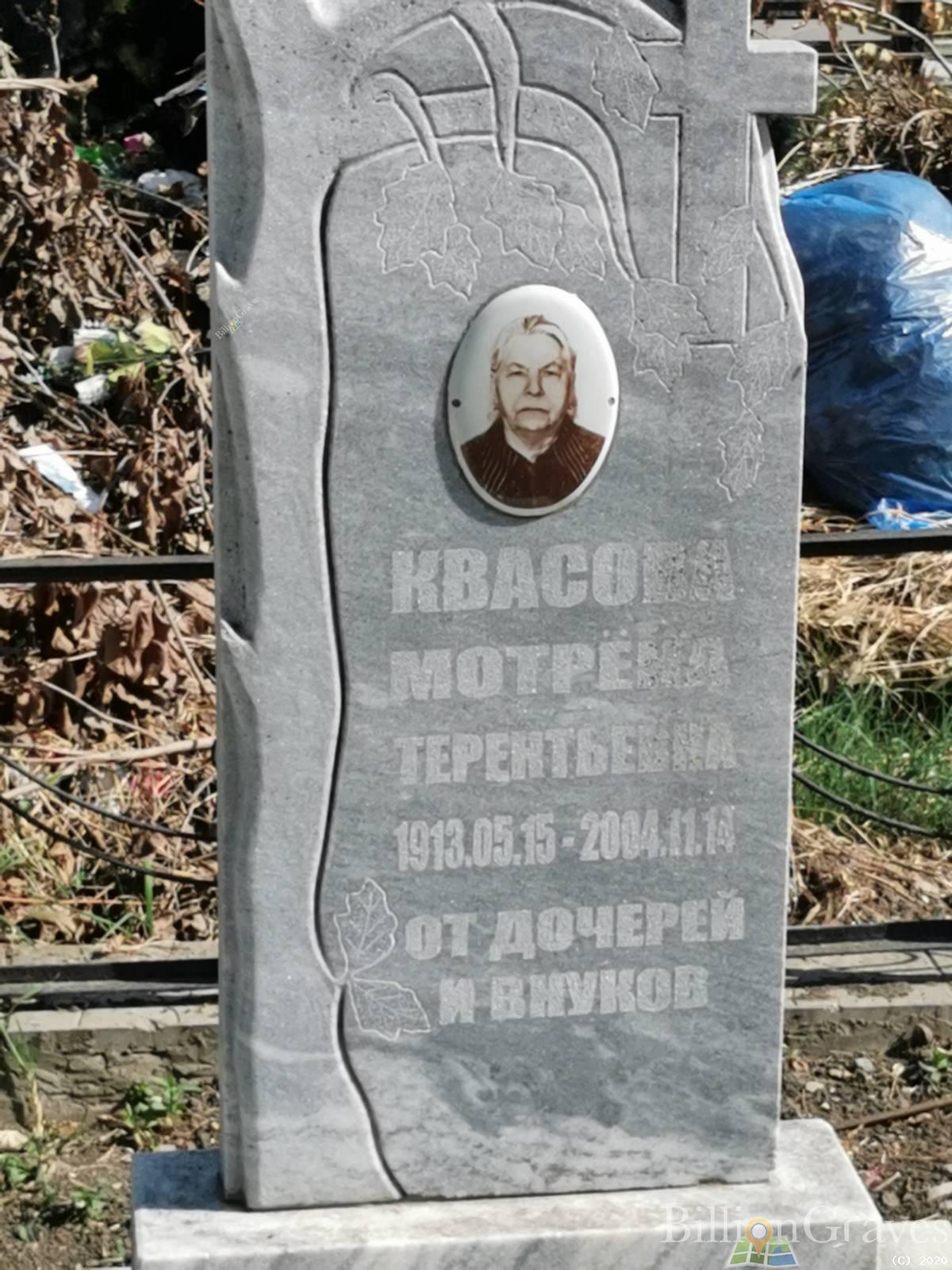 Квасова Мотрёна Терентьевна