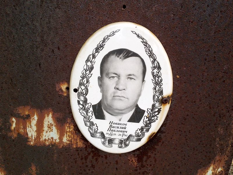 Новиков