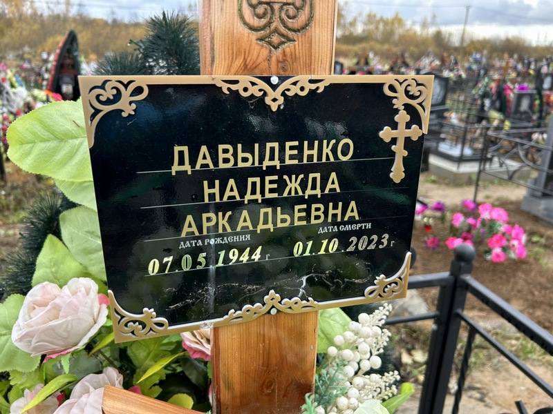 Давыденко