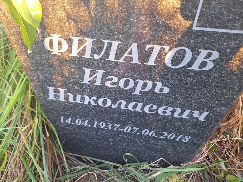 Филатов