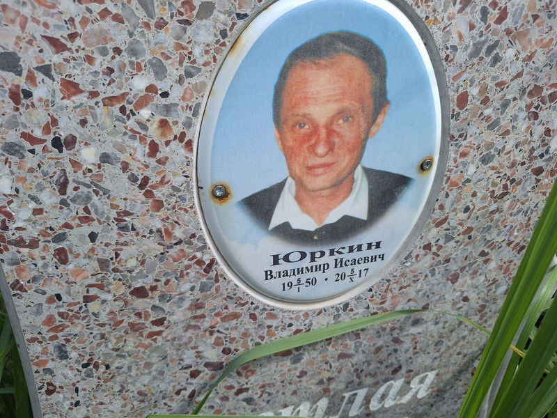 Юркин