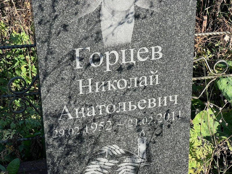 Горцев