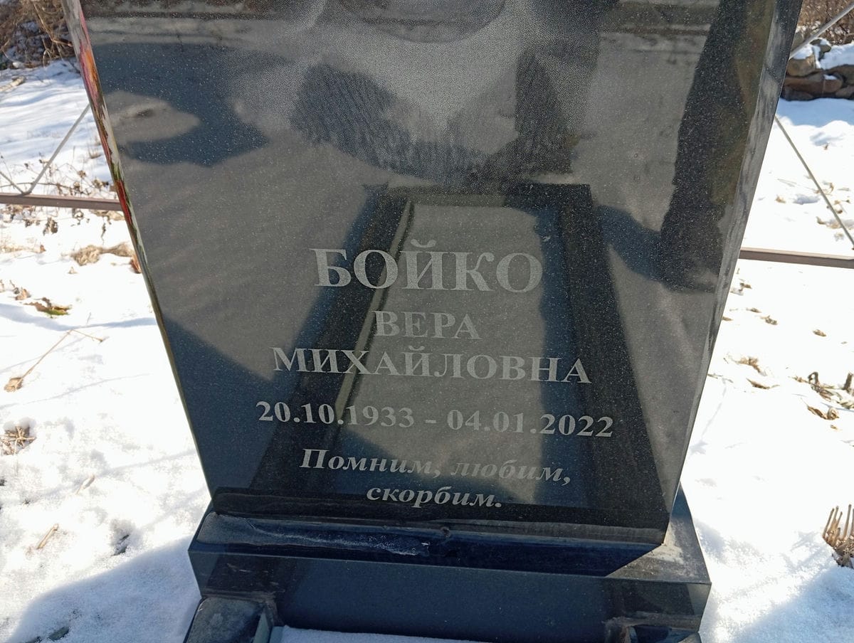 Бойко Вера Михайловна