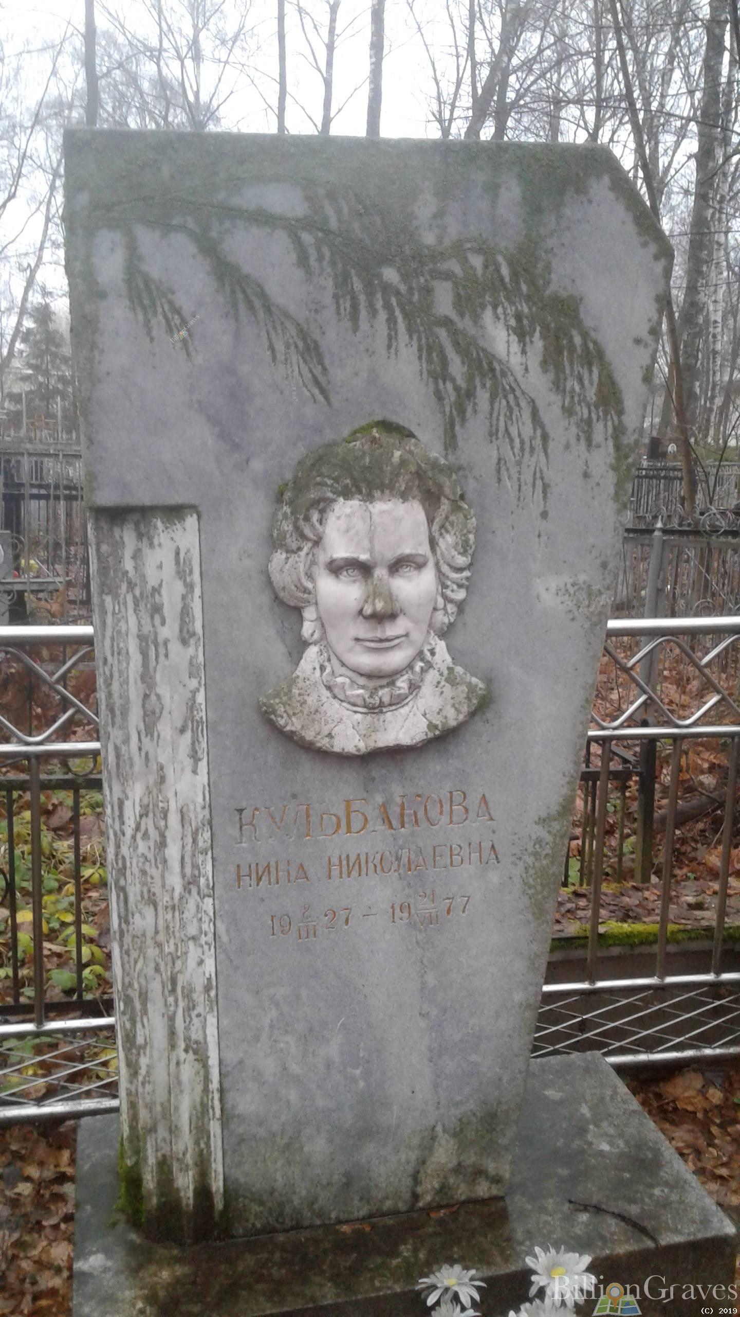 Кульбакова Нина Николаевна