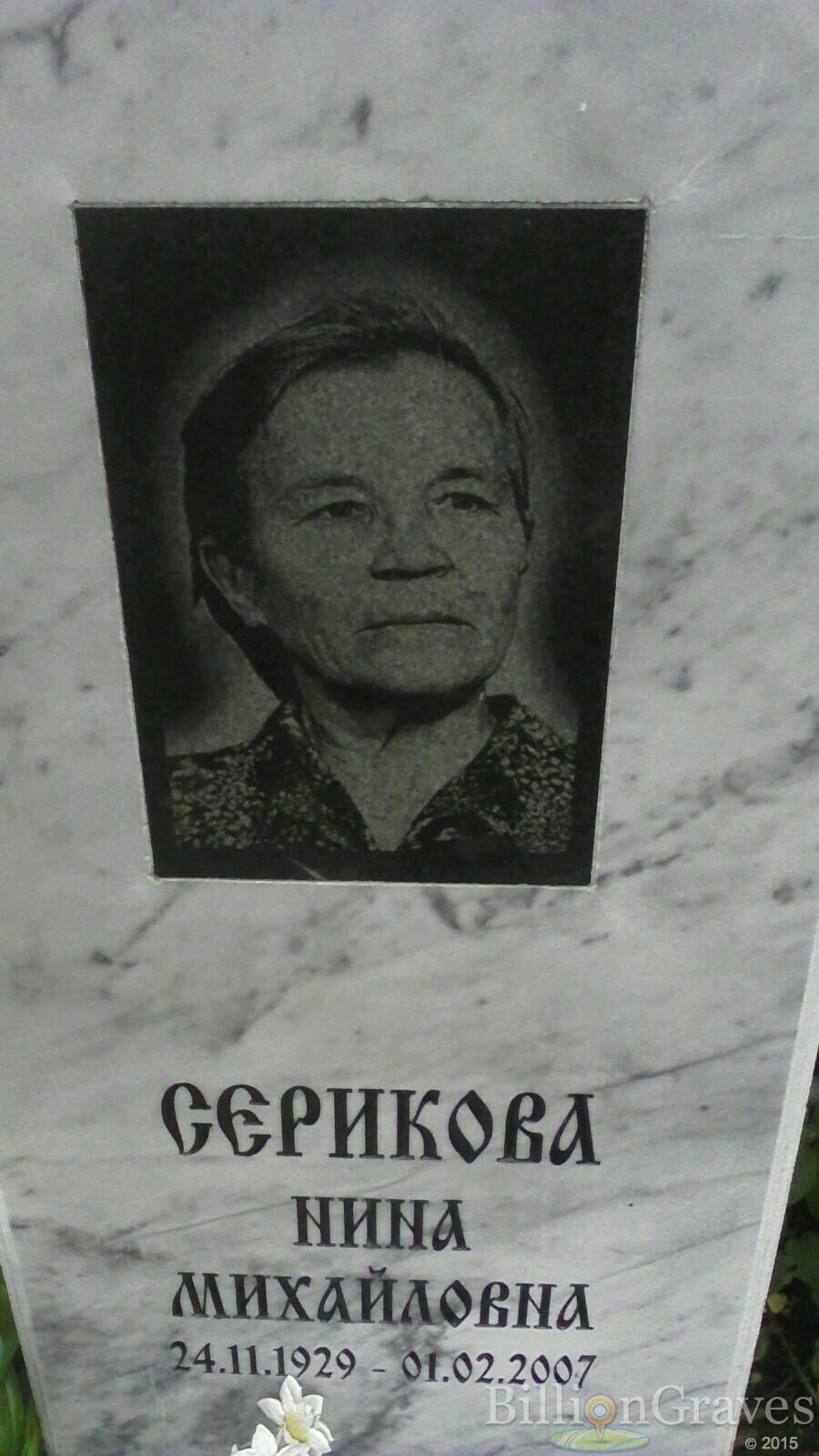 Серикова Нина Михайловна