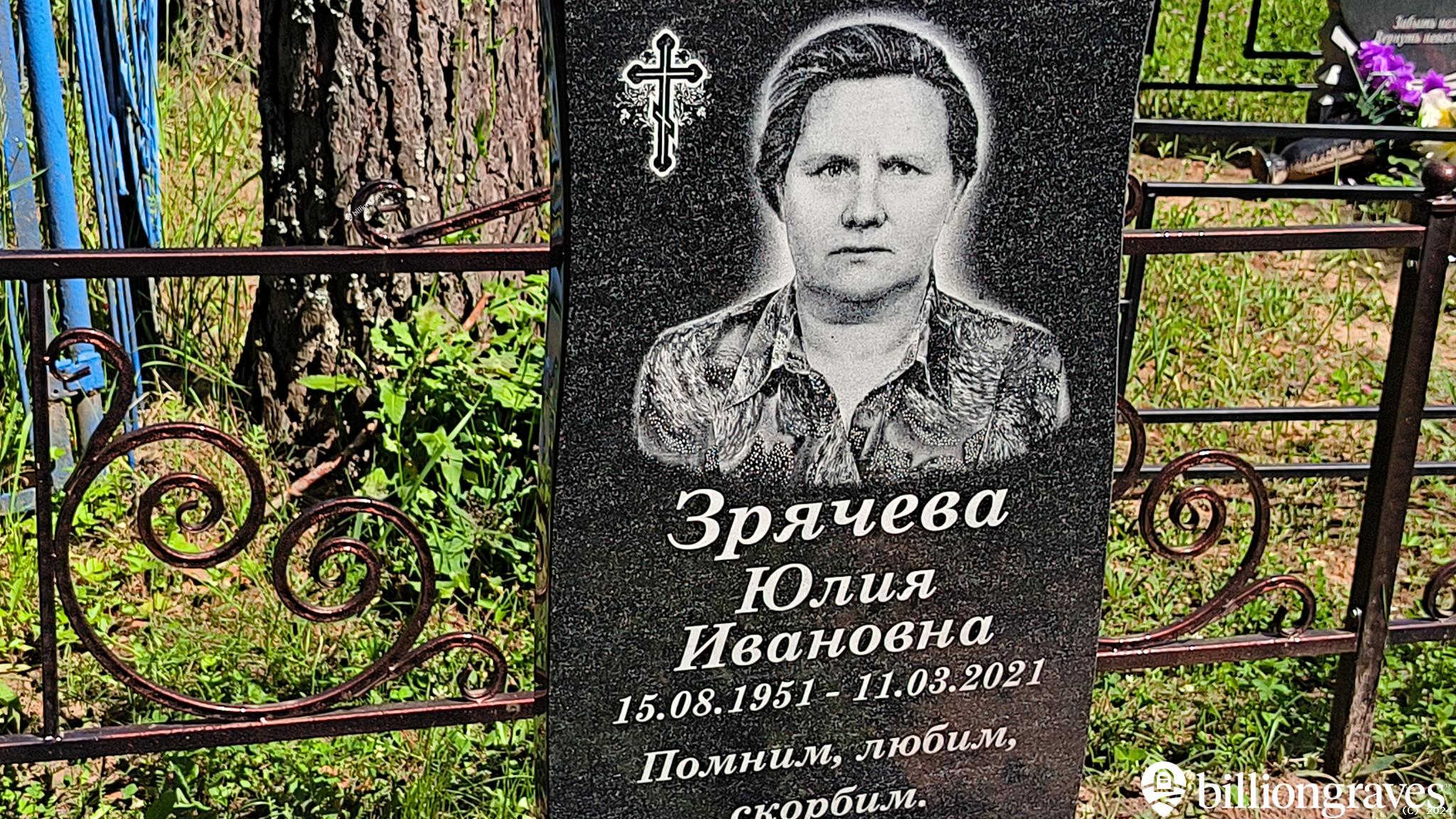 Зрячева Юлия Ивановна