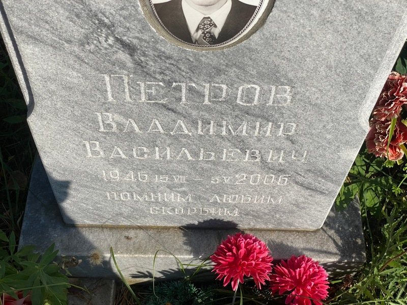 Петров