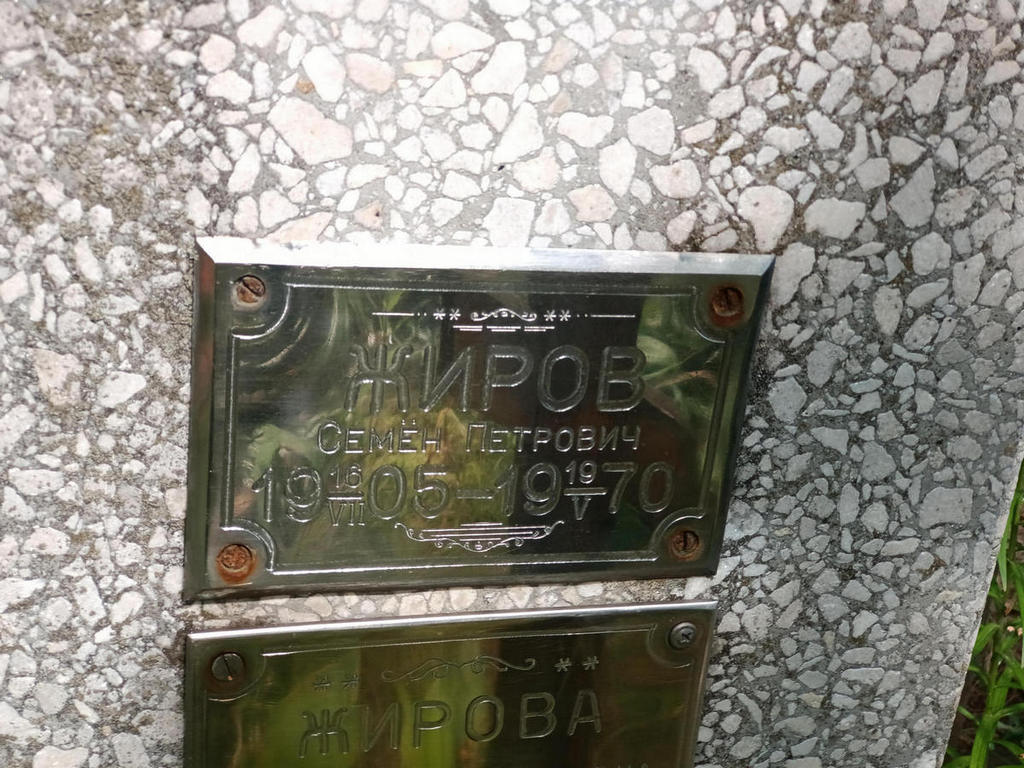 Жиров Семен Петрович