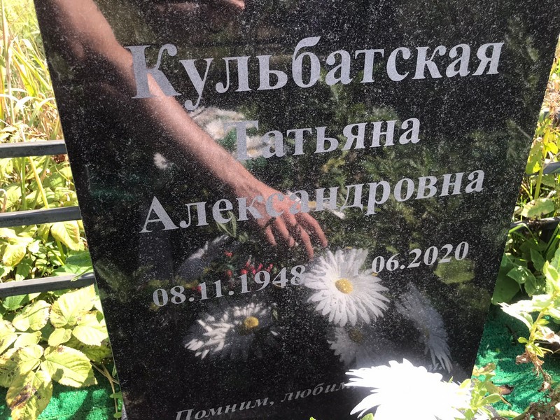 Кульбатская