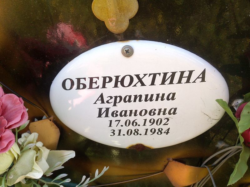 Аграпина Оберюхтина Ивановна