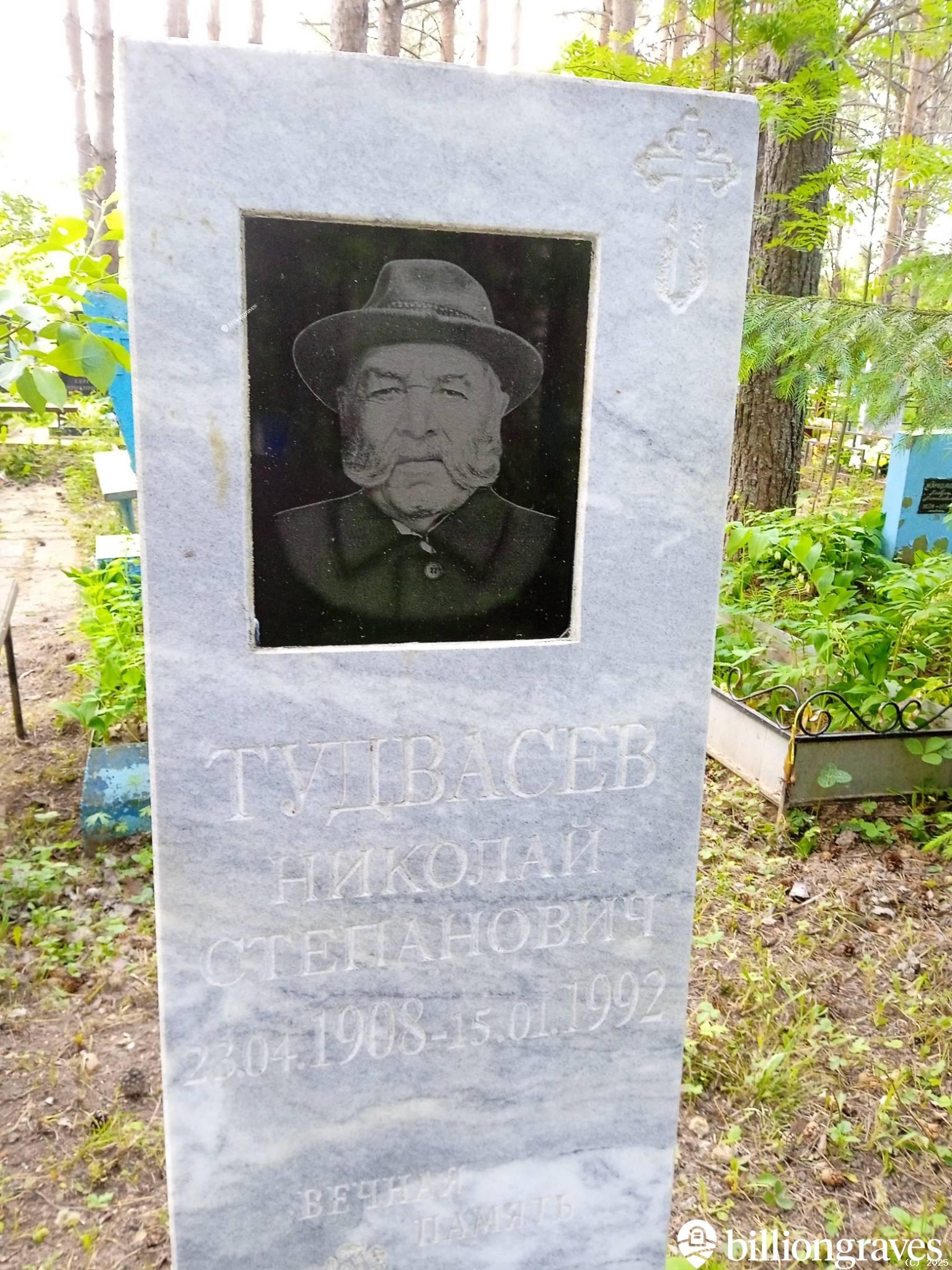 Тудвасев Николай Степанович