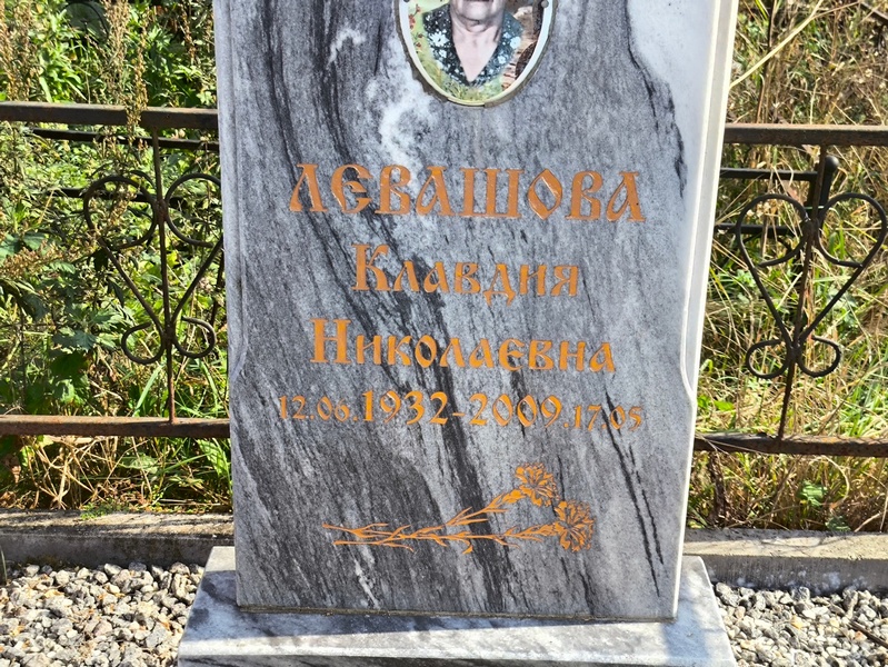 Левашова