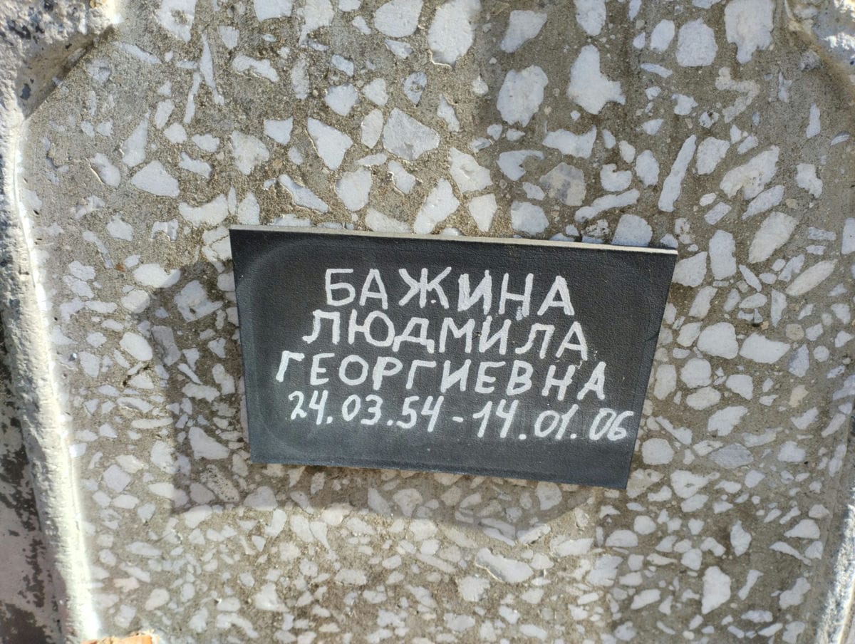 Бажина Людмила Георгиевна