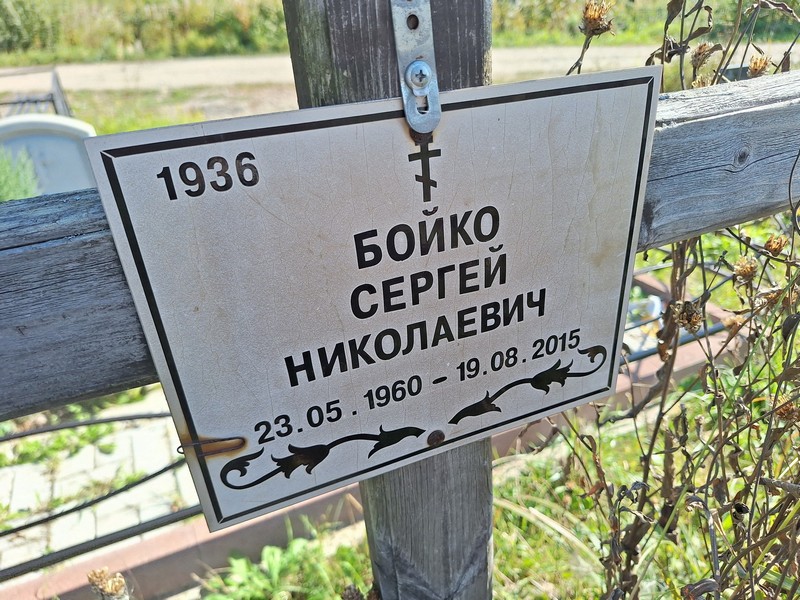 Бойко
