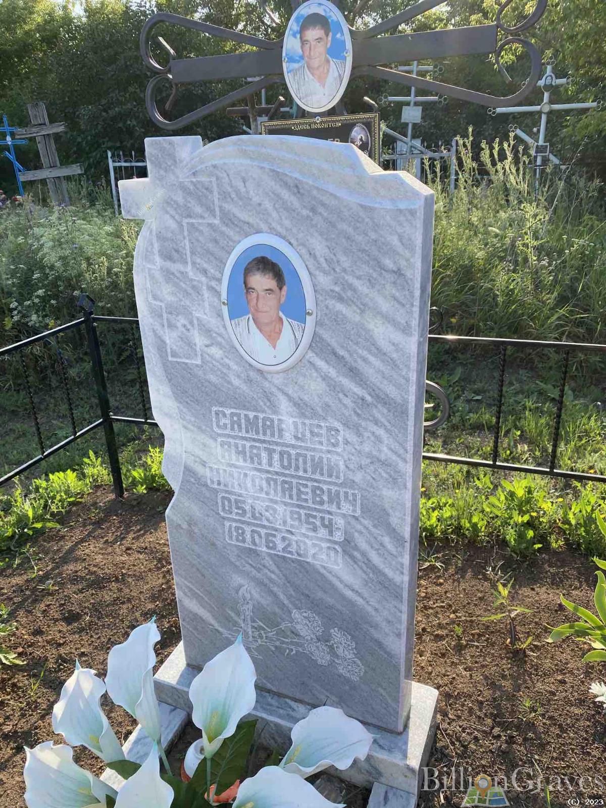 Самарцев Анатолий Николаевич